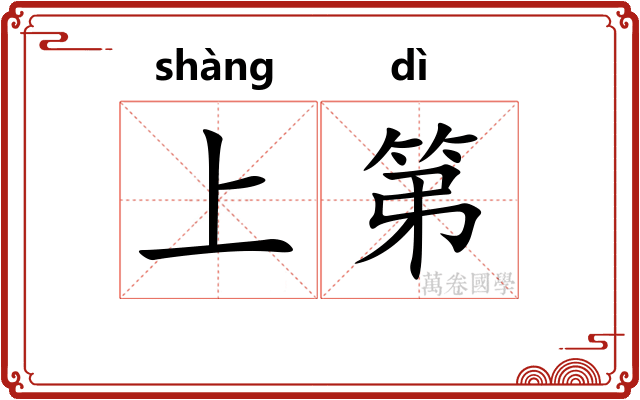 上第