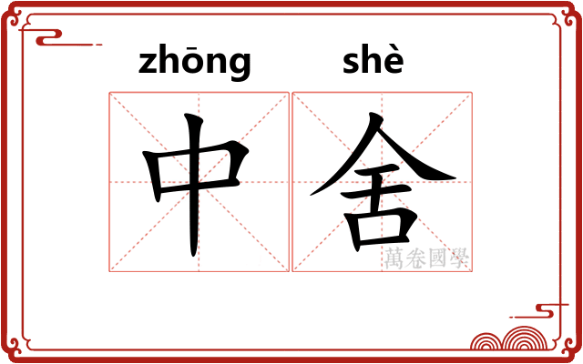 中舍
