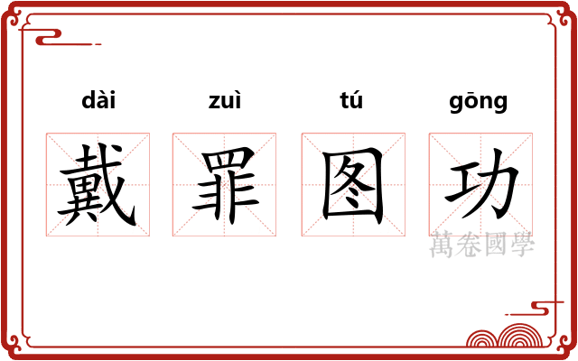 戴罪图功 戴罪图功