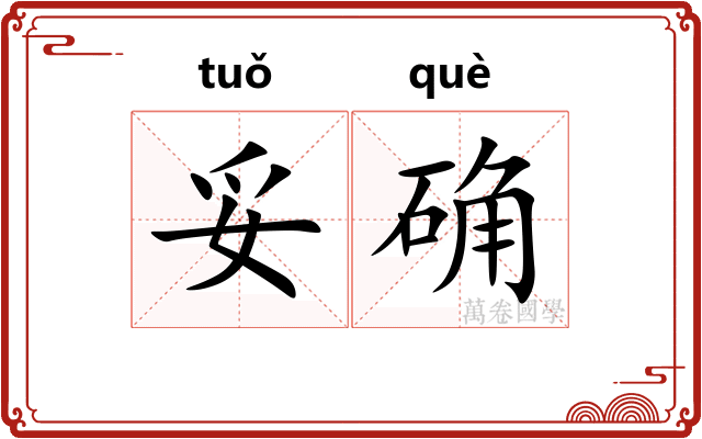 妥确