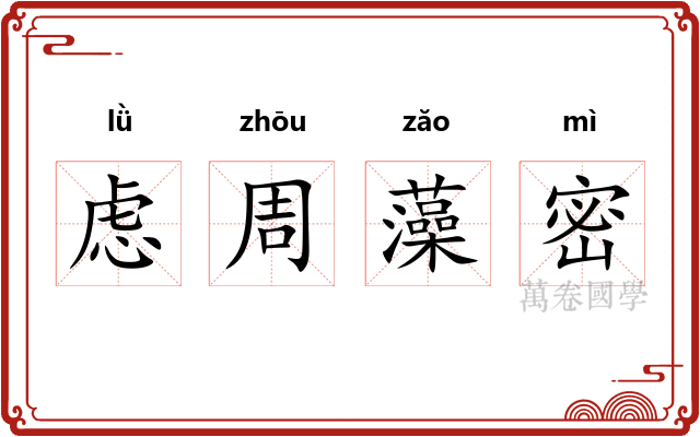 虑周藻密