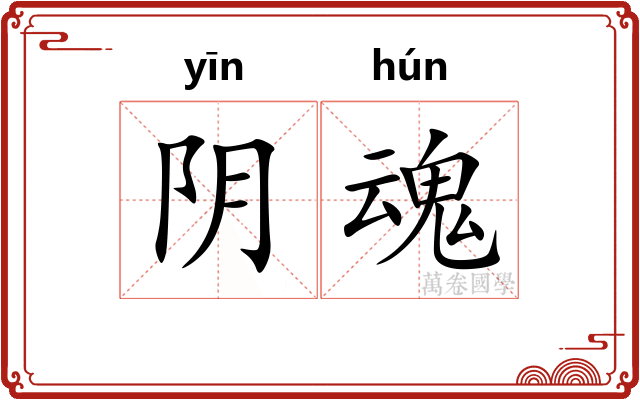 阴魂