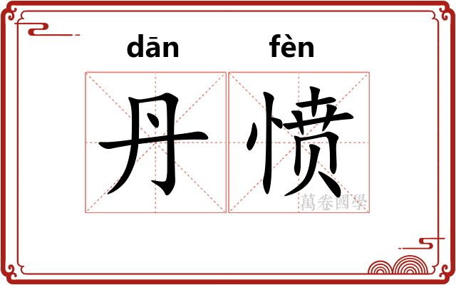 丹愤