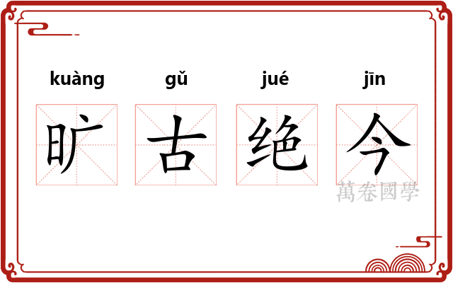 旷古绝今