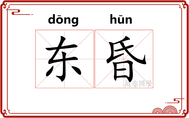 东昏 东昏