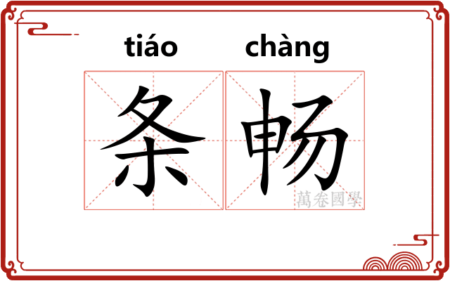 条畅