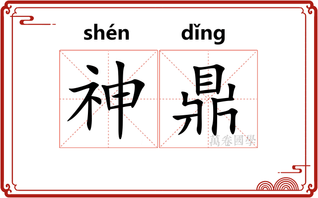 神鼎