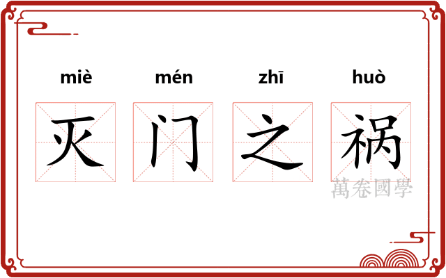 灭门之祸