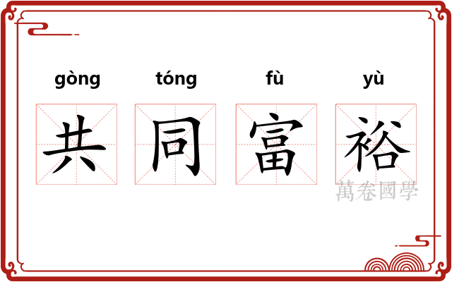 共同富裕