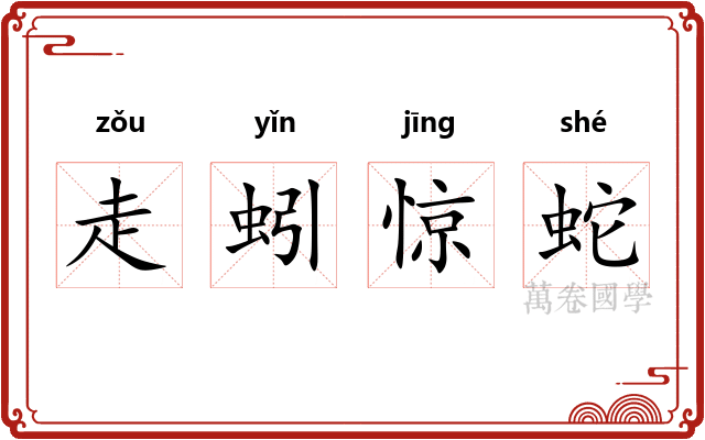 走蚓惊蛇