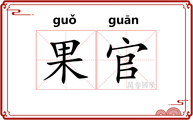 果官