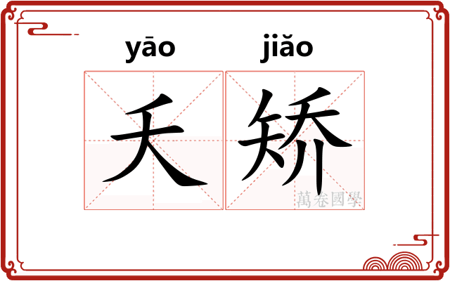 夭矫