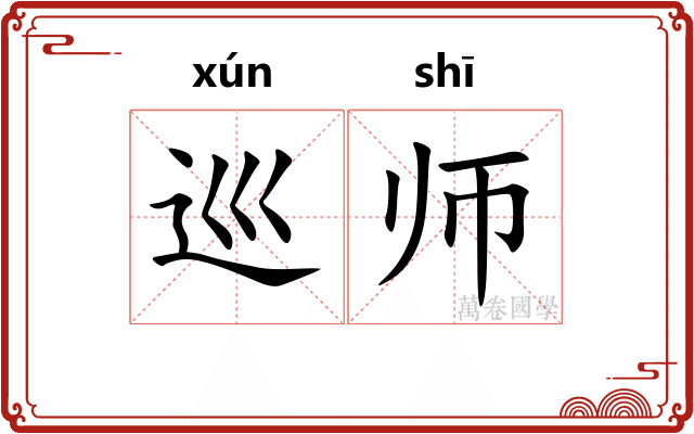 巡师