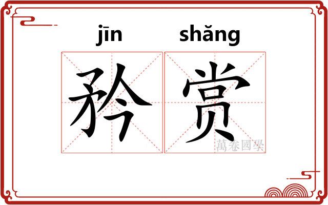 矜赏