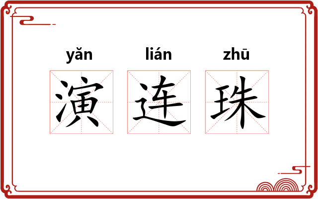 演连珠