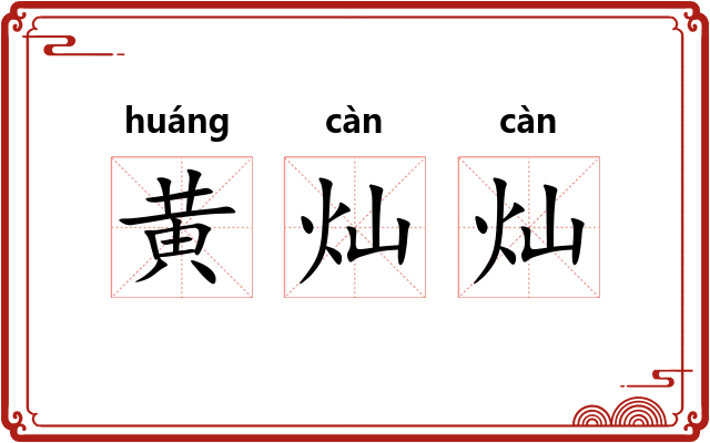 黄灿灿