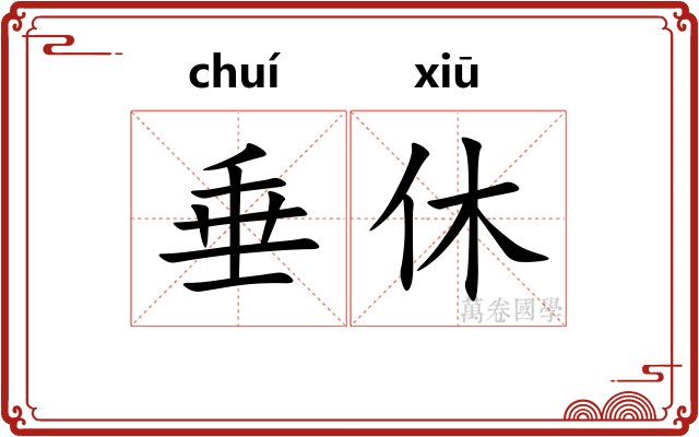 垂休