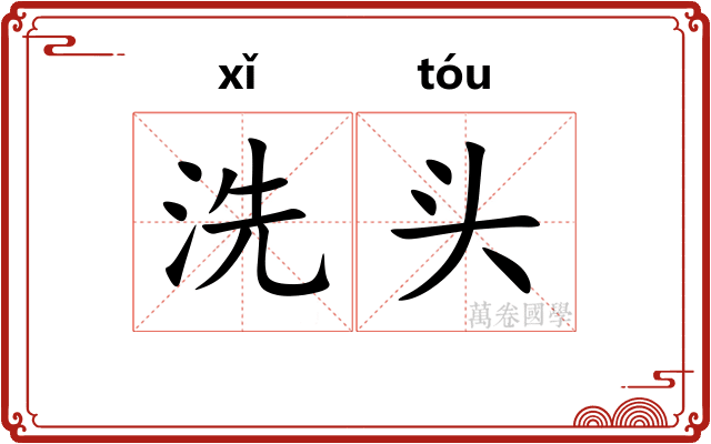 洗头 洗头