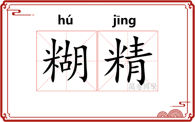 糊精