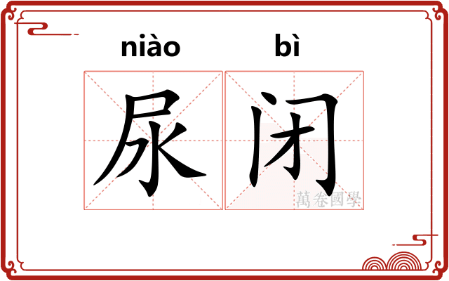 尿闭