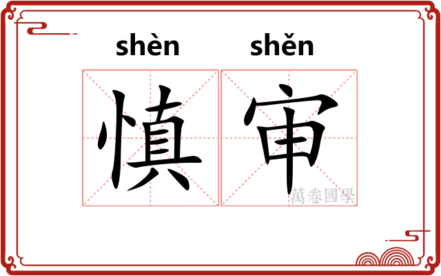 慎审