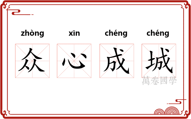 众心成城