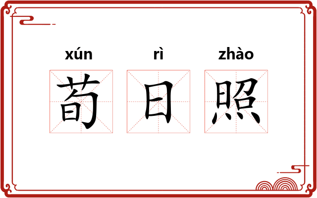 荀日照
