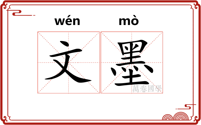 文墨