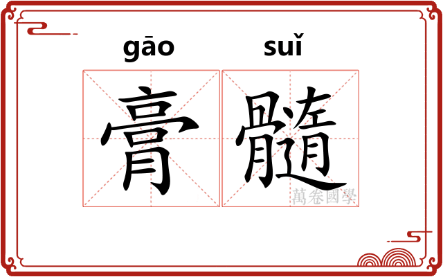 膏髓