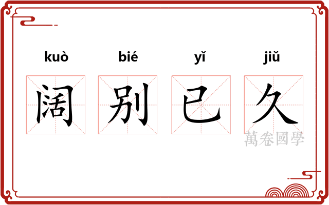 阔别已久