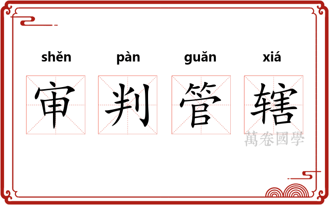 审判管辖