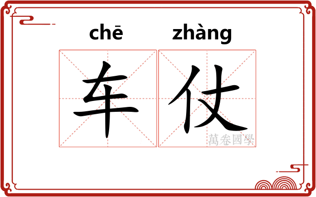 车仗