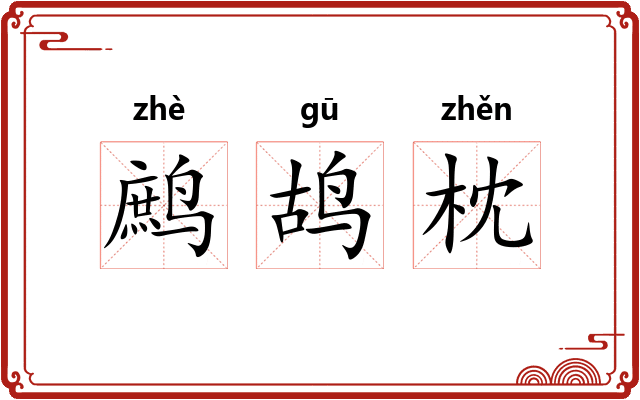 鹧鸪枕
