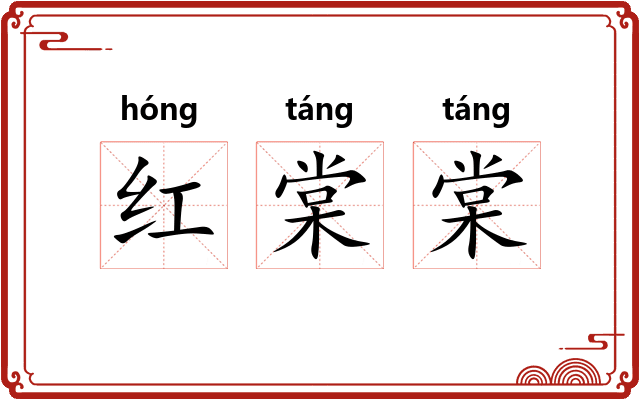 红棠棠