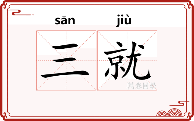 三就
