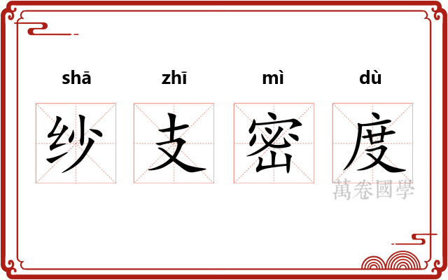 纱支密度