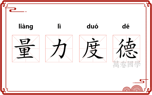 量力度德