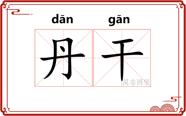 丹干