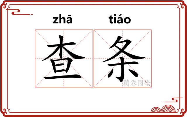 查条