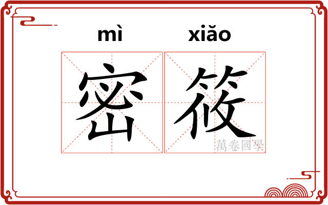 密筱