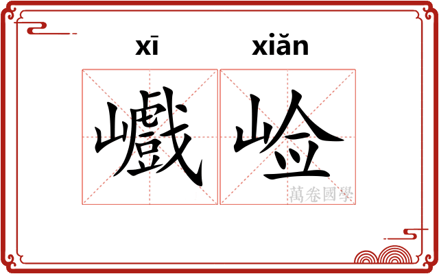 巇崄