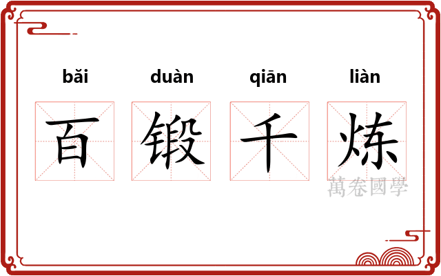 百锻千炼