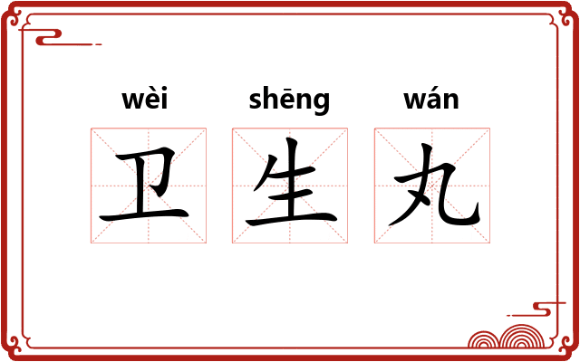 卫生丸
