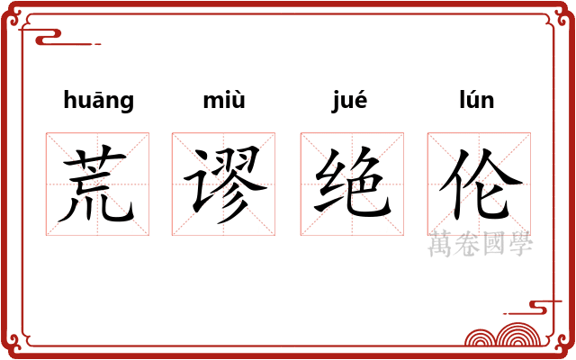 荒谬绝伦