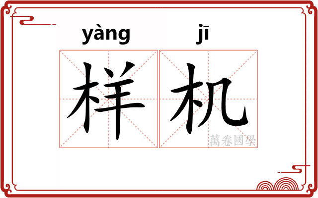样机
