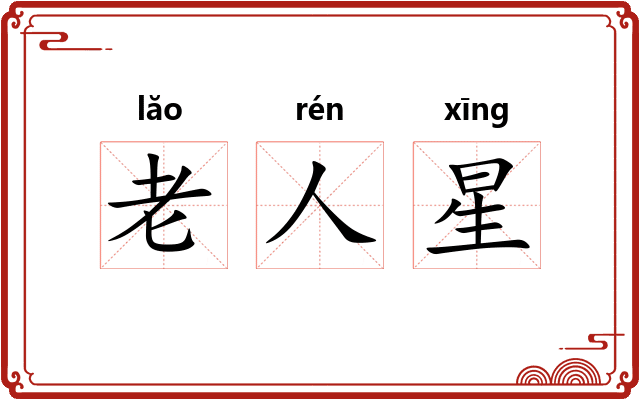 老人星