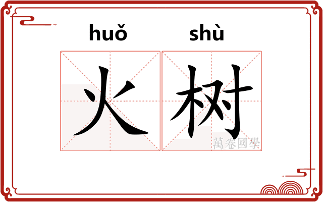 火树 火树