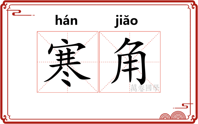 寒角