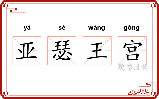 亚瑟王宫