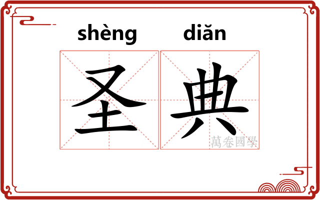 圣典